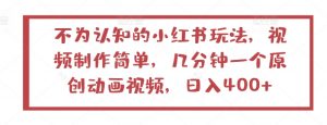 不为认知的小红书玩法,视频制作简单,几分钟一个原创动画视频,日入400+【揭秘】-淘金日记