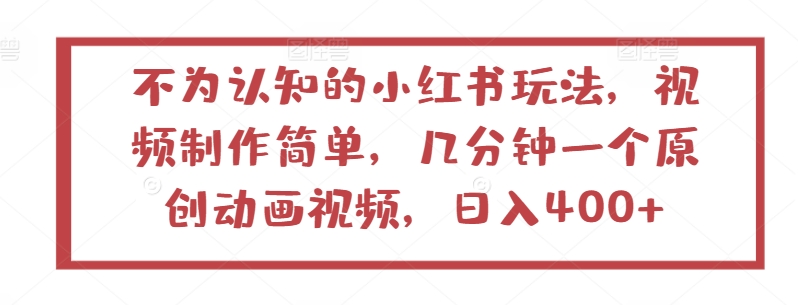 不为认知的小红书玩法,视频制作简单,几分钟一个原创动画视频,日入400+【揭秘】-淘金日记