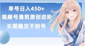 单号日赚450+,视频号原创漫剪进阶版,长久稳定,而且具有睡后收益【揭秘】-淘金日记