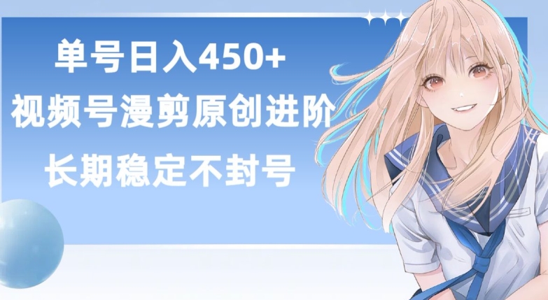 单号日赚450+,视频号原创漫剪进阶版,长久稳定,而且具有睡后收益【揭秘】-淘金日记