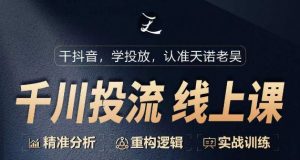 千川付费投流课,千川从0-1.精准分析,重构逻辑实战训练-淘金日记