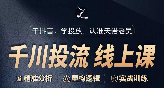 千川付费投流课,千川从0-1.精准分析,重构逻辑实战训练-淘金日记