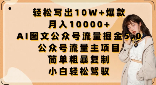 轻松写出10W+爆款,月入10000+,AI图文公众号流量掘金5.0.公众号流量主项目【揭秘】-淘金日记