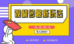 视频号最新玩法,美剧解说,利用AI软件,3天起号,新手小白也能月入2万+【揭秘】-淘金日记