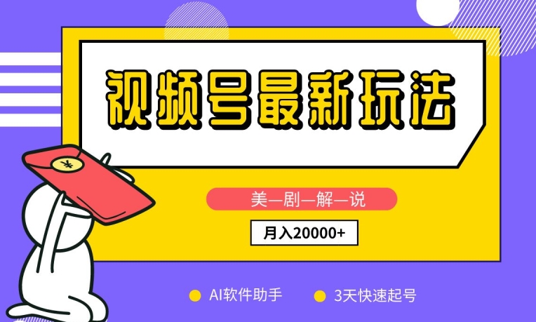 视频号最新玩法,美剧解说,利用AI软件,3天起号,新手小白也能月入2万+【揭秘】-淘金日记