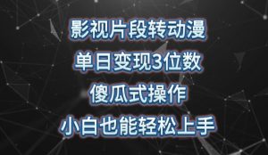 影视片段转动漫,单日变现3位数,暴力涨粉,傻瓜式操作,小白也能轻松上手【揭秘】-淘金日记