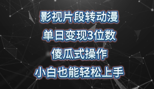 影视片段转动漫,单日变现3位数,暴力涨粉,傻瓜式操作,小白也能轻松上手【揭秘】-淘金日记