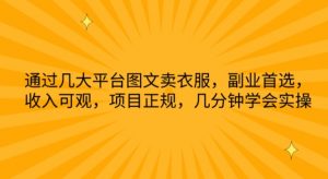 通过几大平台图文卖衣服，副业首选，收入可观，项目正规，几分钟学会实操【揭秘】-淘金日记
