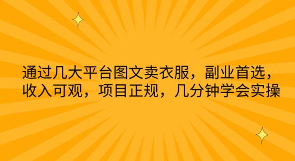 通过几大平台图文卖衣服，副业首选，收入可观，项目正规，几分钟学会实操【揭秘】-淘金日记