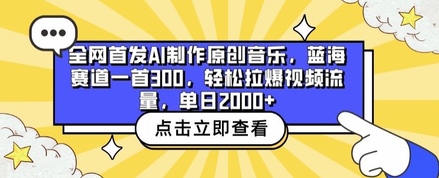全网首发AI制作原创音乐，蓝海赛道一首300.轻松拉爆视频流量，单日2000+【揭秘】-淘金日记