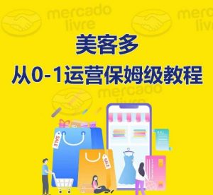 美客多开店到运营0-1全方位实操讲解,保姆式带你快速入门到精通-淘金日记