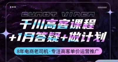 千川高客课程+1月答疑+做计划,详解千川原理和投放技巧-淘金日记
