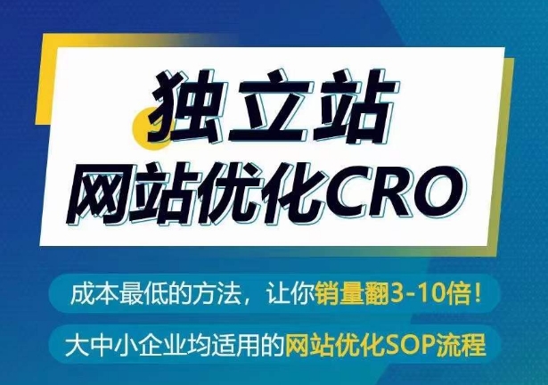 独立站网站优化CRO,成本最低的方法,让你销量翻3-10倍-淘金日记
