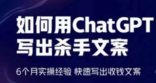 如何用ChatGPT写出杀手文案,6个月实操经验,快速写出收钱文案-淘金日记