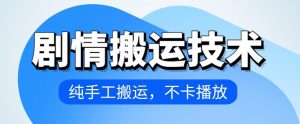 4月抖音剧情搬运技术，纯手工搬运，不卡播放【揭秘】-淘金日记