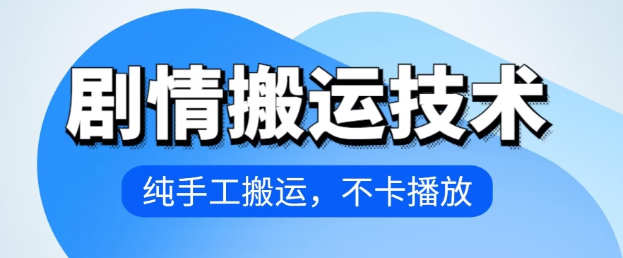 4月抖音剧情搬运技术，纯手工搬运，不卡播放【揭秘】-淘金日记