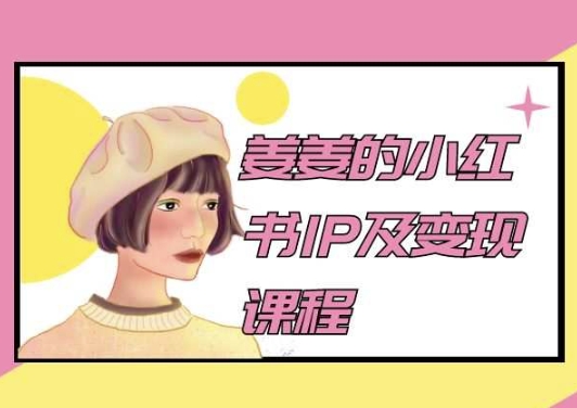 姜姜的小红书IP及变现课程,姜姜小红书2024-淘金日记