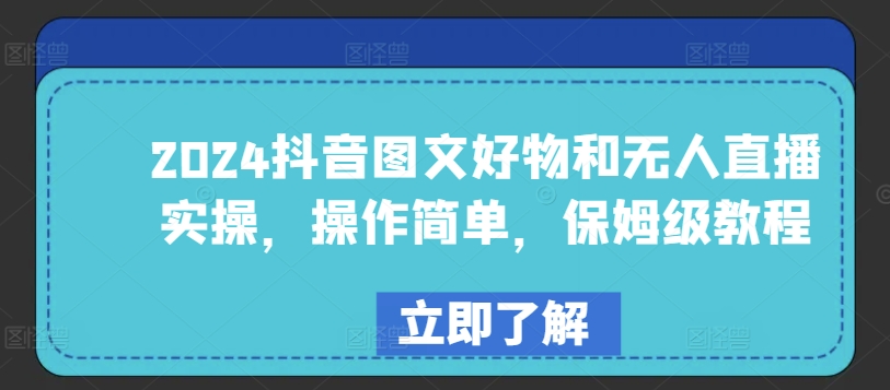 2024抖音图文好物和无人直播实操,操作简单,保姆级教程-淘金日记