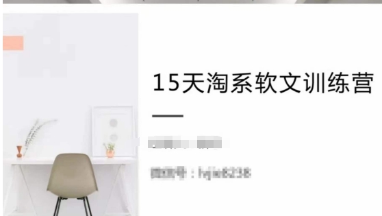 15天淘系软文训练营,跟年入50万的淘系软文导师,学习月收过万的淘系软文-淘金日记