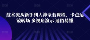 技术流从新手到大神全套课程,卡点运镜转场 多视角演示 通俗易懂-淘金日记