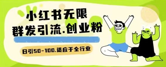 小红书一天引流一二百创业粉技术 可引全行业精准粉玩法【揭秘】-淘金日记