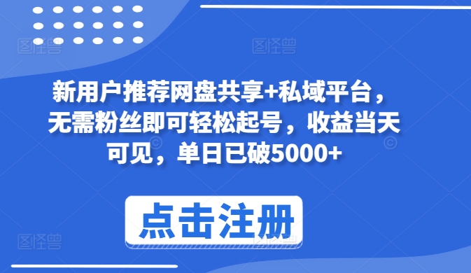 新用户推荐网盘共享+私域平台，无需粉丝即可轻松起号，收益当天可见，单日已破5000+【揭秘】-淘金日记