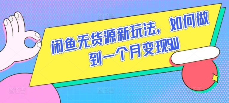 闲鱼无货源新玩法，如何做到一个月变现5W【揭秘】-淘金日记