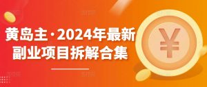 黄岛主·2024年最新副业项目拆解合集【无水印】-淘金日记
