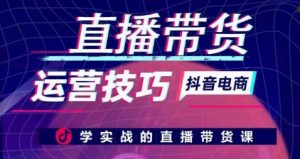 直播带货运营技巧，学实战的直播带货课-淘金日记