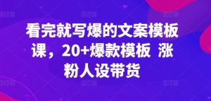 看完就写爆的文案模板课,20+爆款模板 涨粉人设带货-淘金日记
