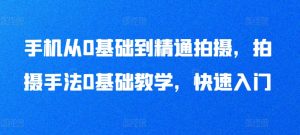 手机从0基础到精通拍摄，拍摄手法0基础教学，快速入门-淘金日记