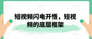 短视频闪电开悟，短视频的底层框架-淘金日记