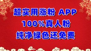 超实用涨粉,APP100%真人粉纯净绿色还免费,不再为涨粉犯愁【揭秘】-淘金日记