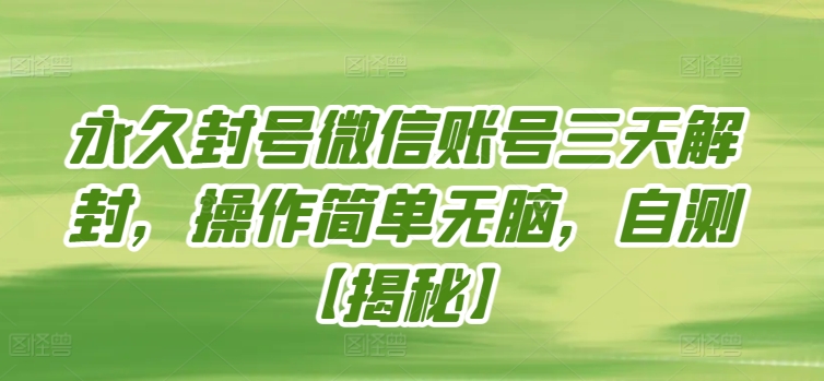 永久封号微信账号三天解封，操作简单无脑，自测【揭秘】-淘金日记