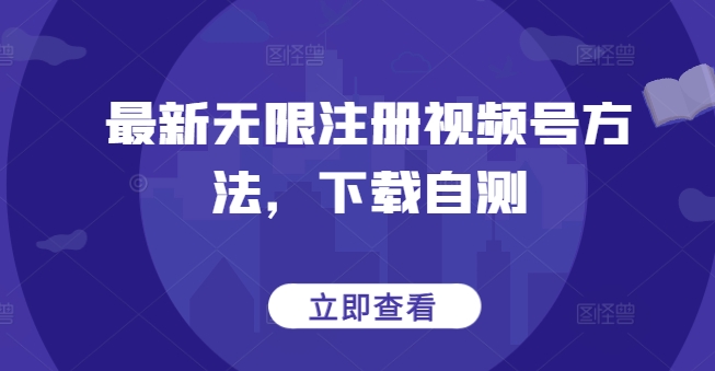 最新无限注册视频号方法，下载自测-淘金日记