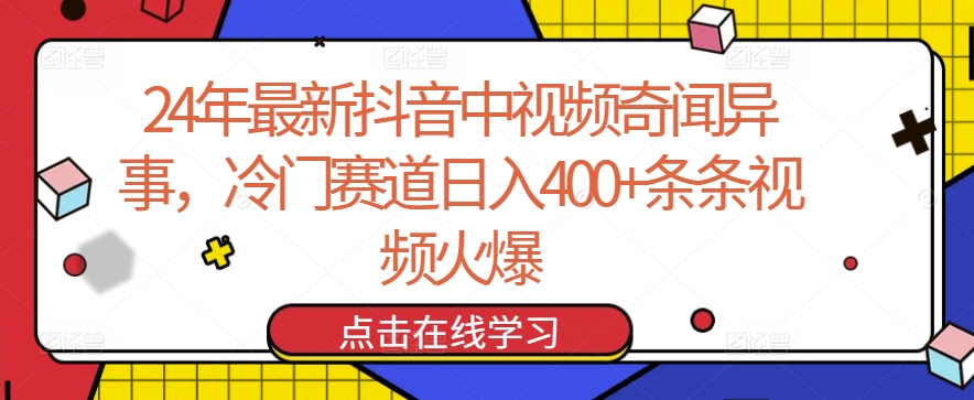 24年最新抖音中视频奇闻异事,冷门赛道日入400+条条视频火爆【揭秘】-淘金日记