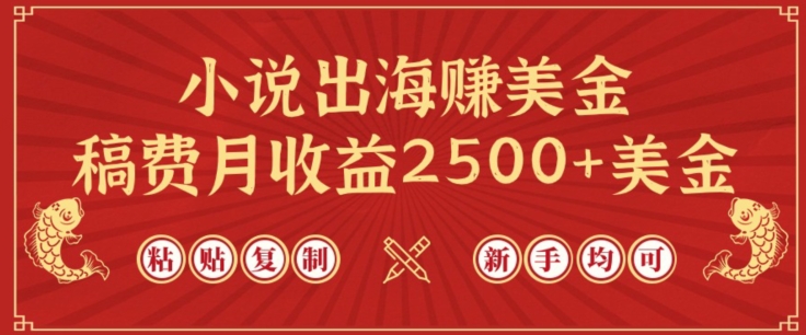小说出海赚美金,稿费月收益2500+美金,仅需chatgpt粘贴复制,新手也能玩转【揭秘】-淘金日记