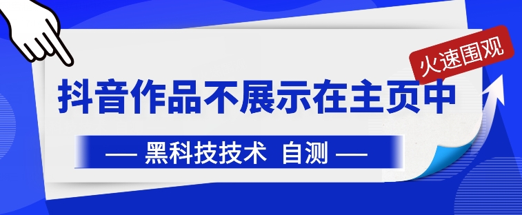 抖音黑科技:抖音作品不展示在主页中【揭秘】-淘金日记