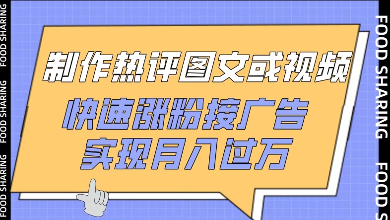 制作热评图文或视频,快速涨粉接广告,实现月入过万【揭秘】-淘金日记