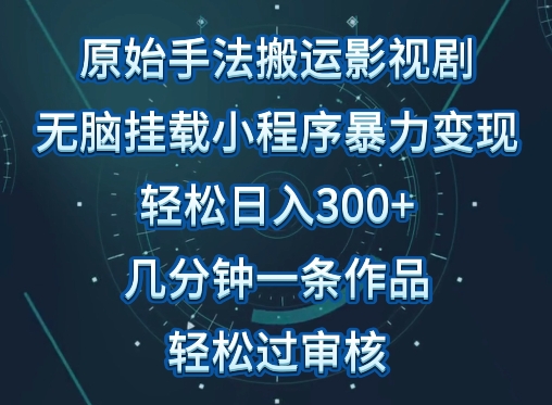 原始手法影视搬运，无脑搬运影视剧，单日收入300+，操作简单，几分钟生成一条视频，轻松过审核【揭秘】-淘金日记