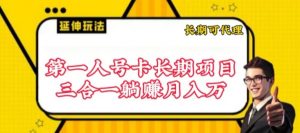 流量卡长期项目,低门槛 人人都可以做,可以撬动高收益【揭秘】-淘金日记