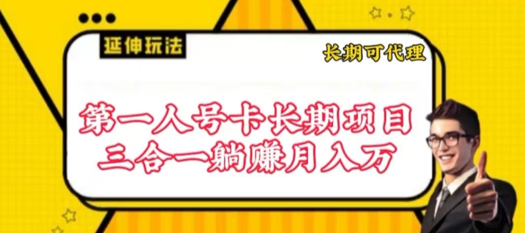 流量卡长期项目,低门槛 人人都可以做,可以撬动高收益【揭秘】-淘金日记