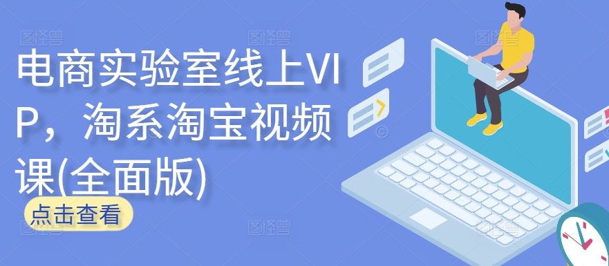 电商实验室线上VIP,淘系淘宝视频课(全面版)-淘金日记
