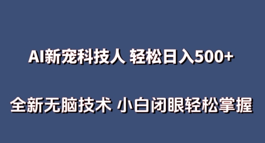 AI科技人 不用真人出镜日入500+ 全新技术 小白轻松掌握【揭秘】-淘金日记