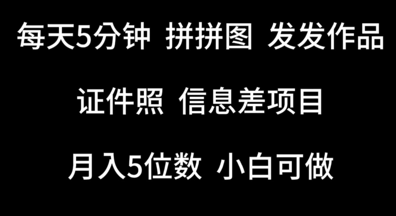 每天5分钟,拼拼图发发作品,证件照信息差项目,小白可做【揭秘】-淘金日记