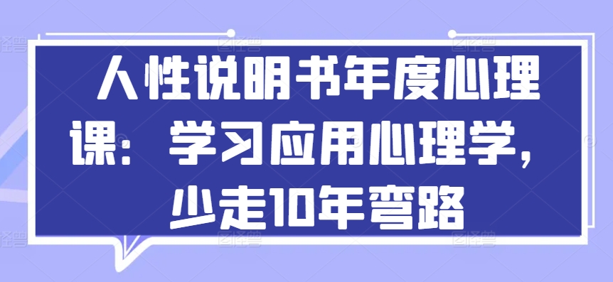 人性说明书年度心理课:学习应用心理学,少走10年弯路-淘金日记
