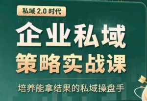 私域2.0：企业私域策略实战课，培养能拿结果的私域操盘手-淘金日记