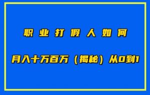 职业打假人如何月入10万百万，从0到1【仅揭秘】-淘金日记