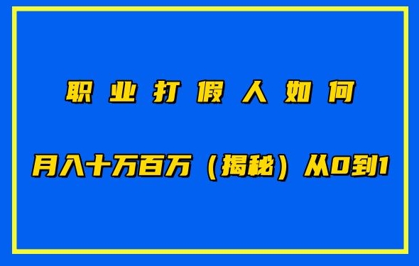 职业打假人如何月入10万百万，从0到1【仅揭秘】-淘金日记