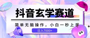 抖音玄学赛道，简单无脑，小白一秒上手，日入7000+【揭秘】-淘金日记